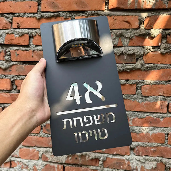 שלט כניסה סולארי מואר לבית – בעיצוב אישי