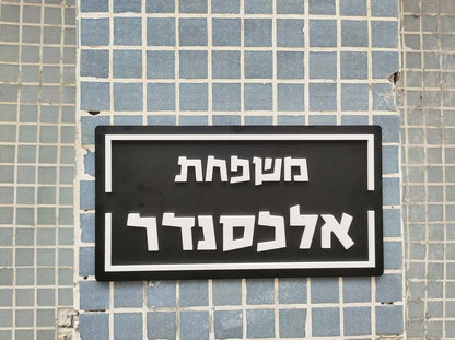 שלט כניסה לדלת אקריליק דגם אלכסנדר
