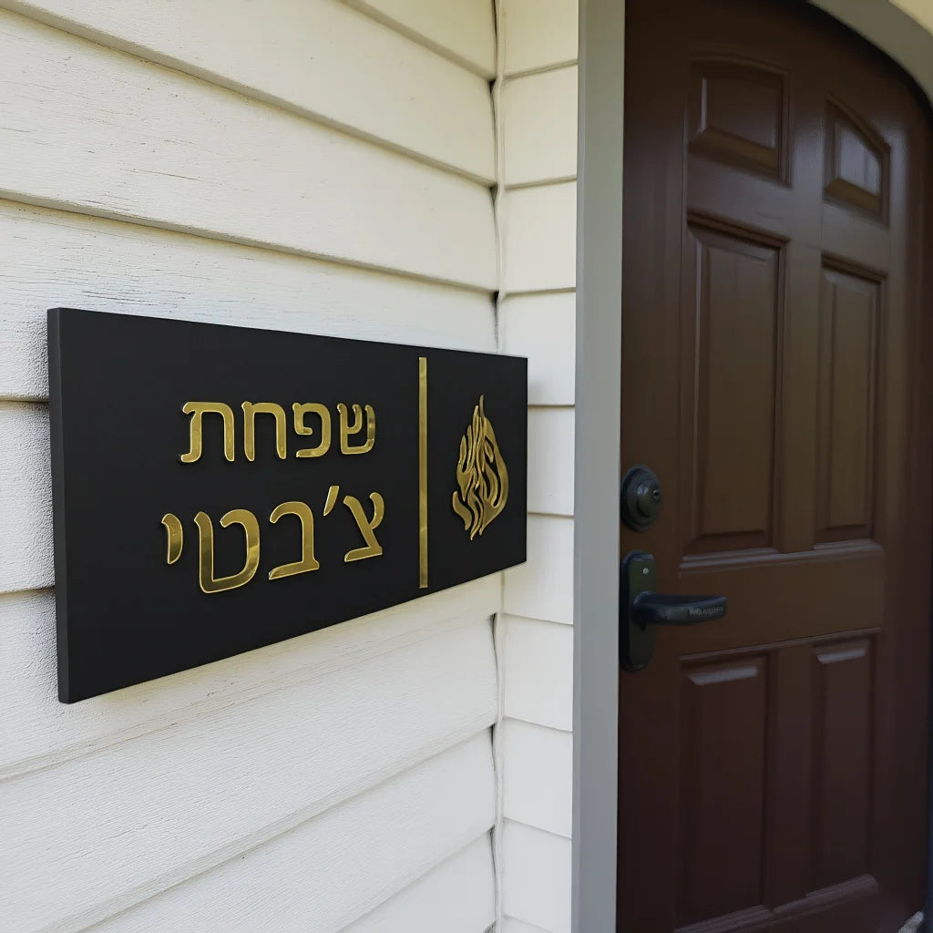 שלט כניסה לבית האש שלי בהתאמה אישית