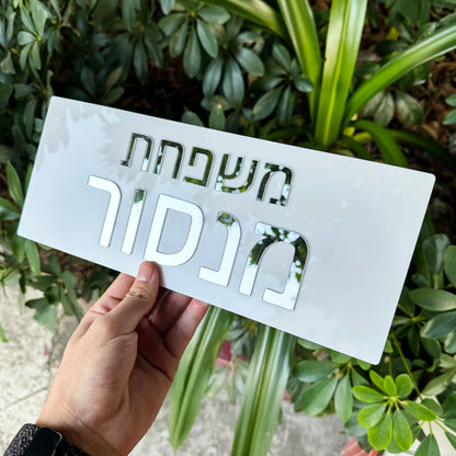 שלט לדלת כניסה לבן בעיצוב יוקרתי