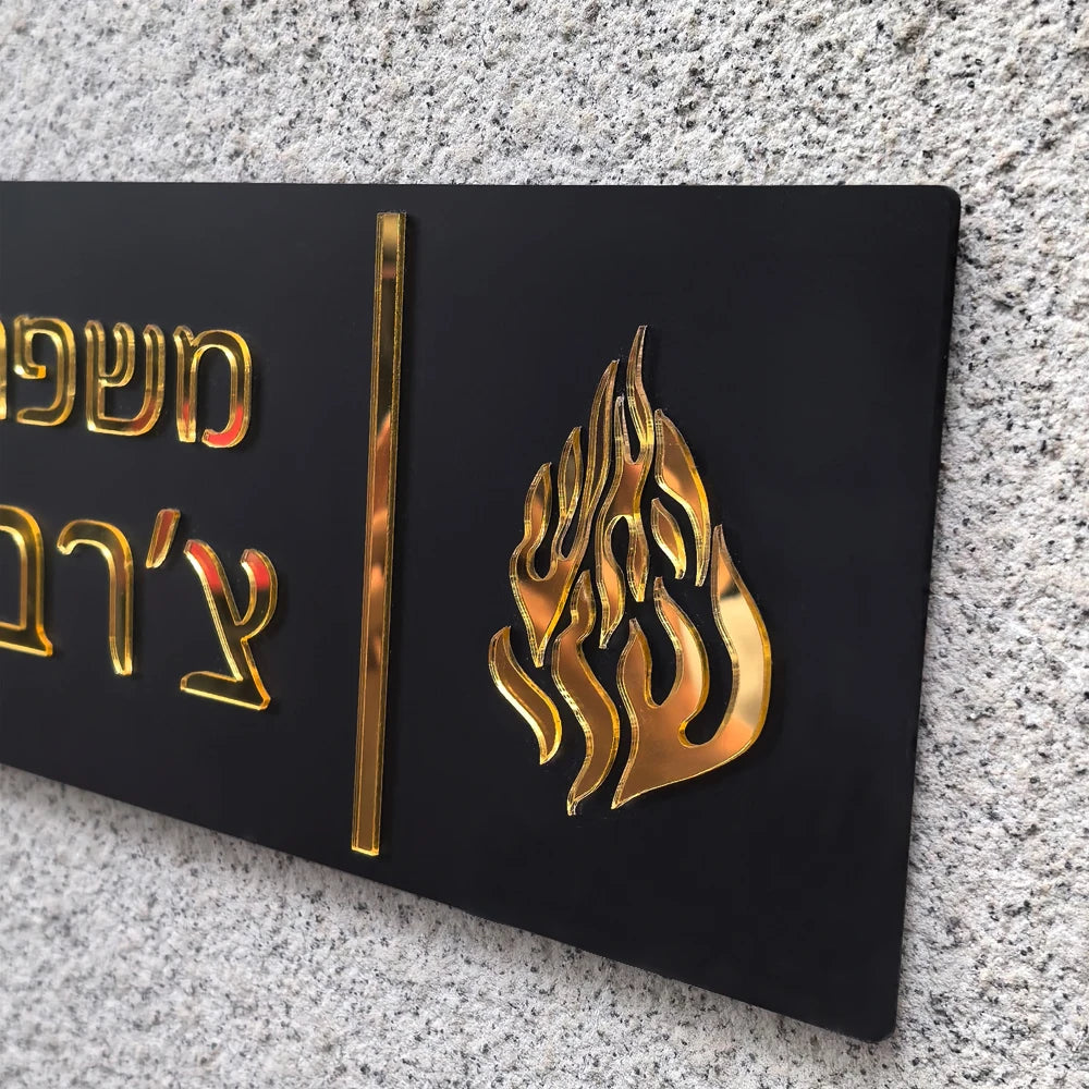 שלט כניסה לבית האש שלי בהתאמה אישית