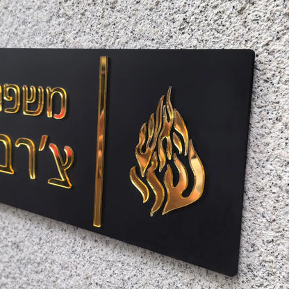שלט כניסה לבית האש שלי בהתאמה אישית