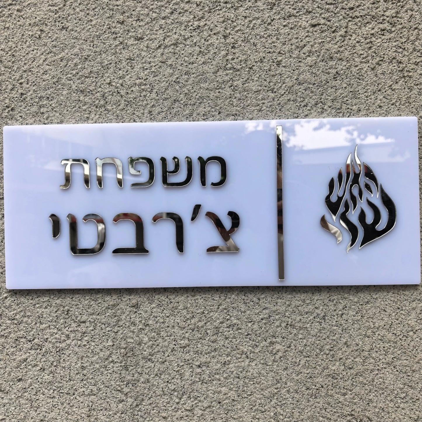 שלט כניסה לבית האש שלי בהתאמה אישית