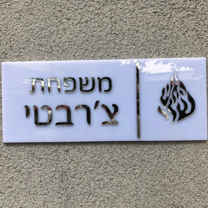שלט כניסה לבית האש שלי בהתאמה אישית