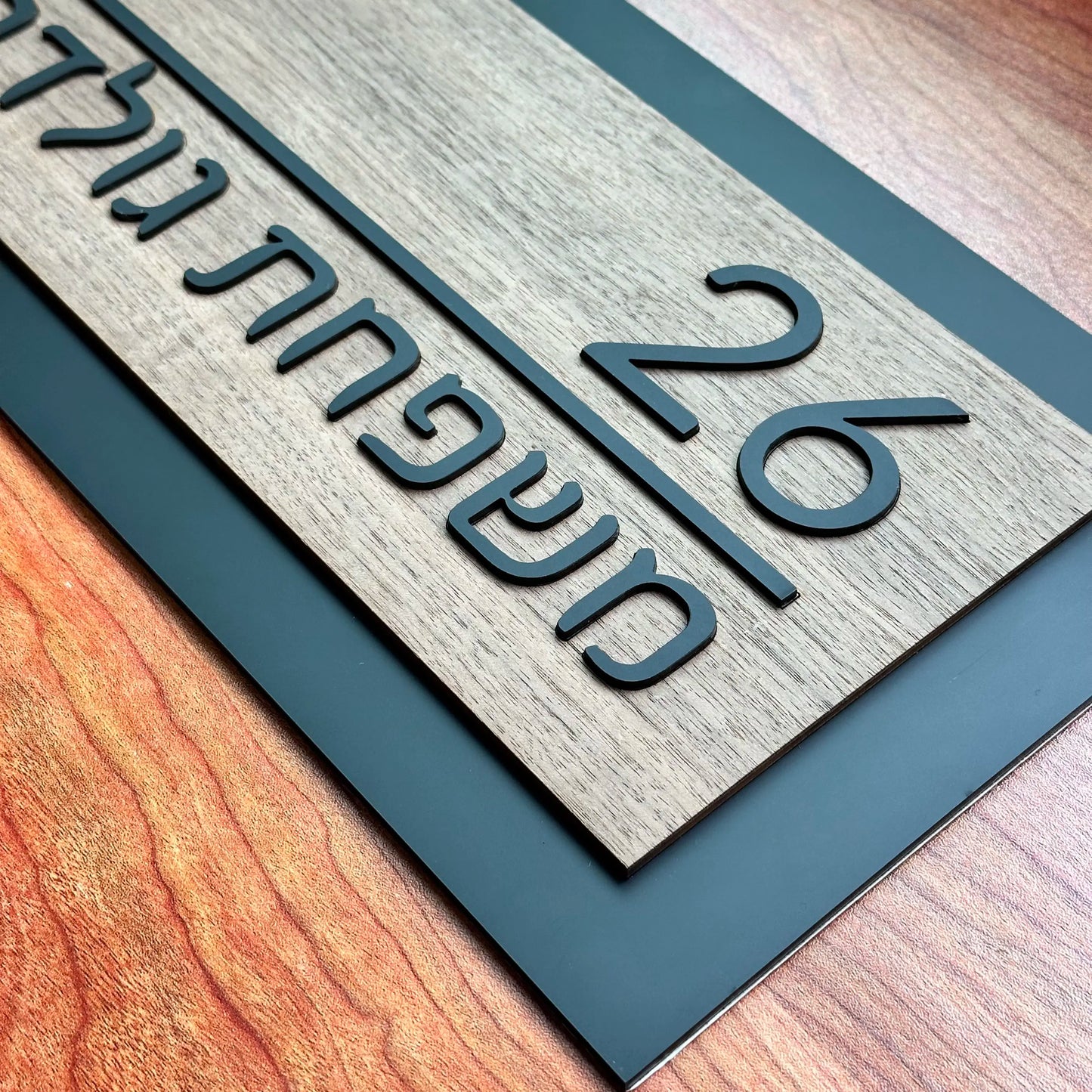 שלט לבית בהתאמה אישית דגם אלון