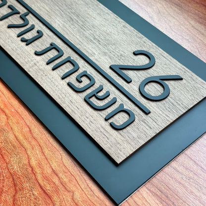 שלט לבית בהתאמה אישית דגם אלון