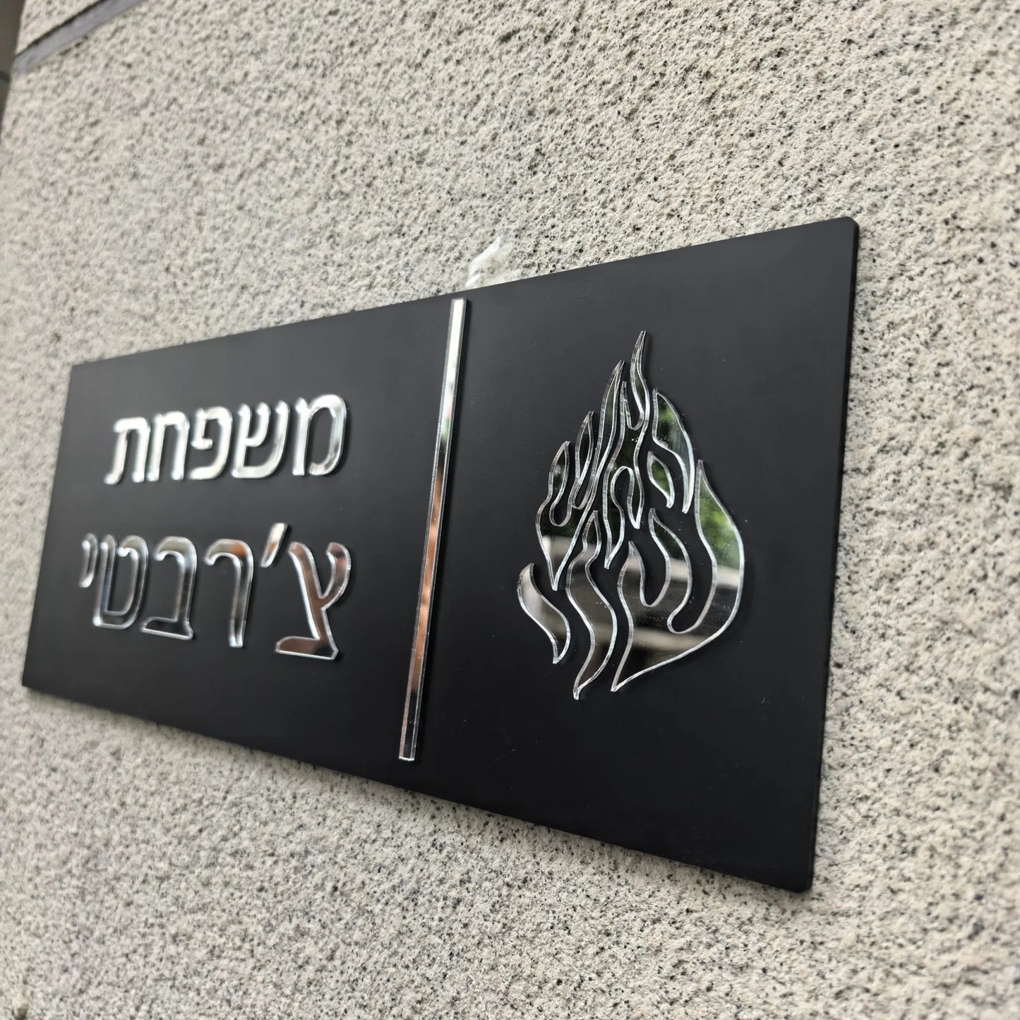 שלט כניסה לבית האש שלי בהתאמה אישית