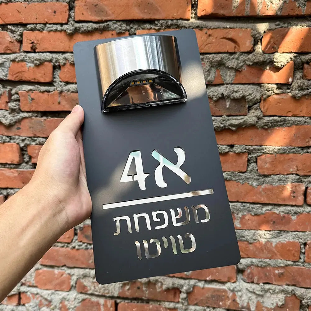 שלט כניסה סולארי מואר לבית – בעיצוב אישי