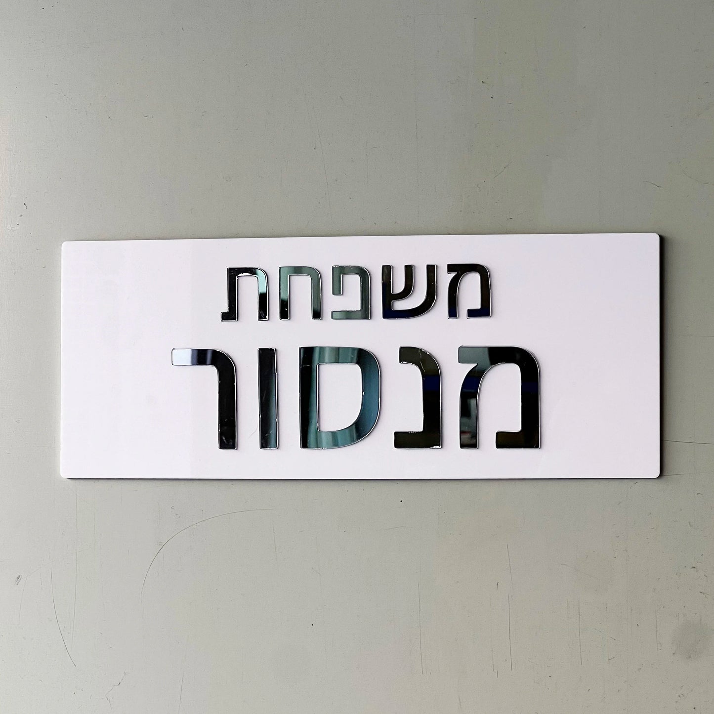 שלט לדלת כניסה לבן בעיצוב יוקרתי