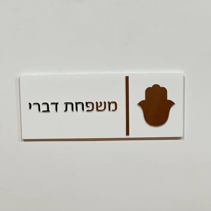 שלט לדלת כניסה לבן בעיצוב יוקרתי