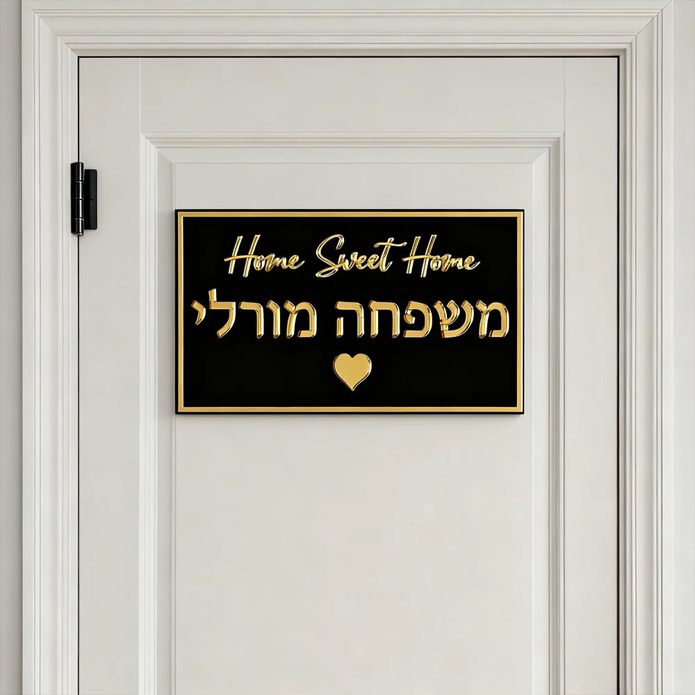 שלט כניסה לבית דגם בית בהתאמה אישית