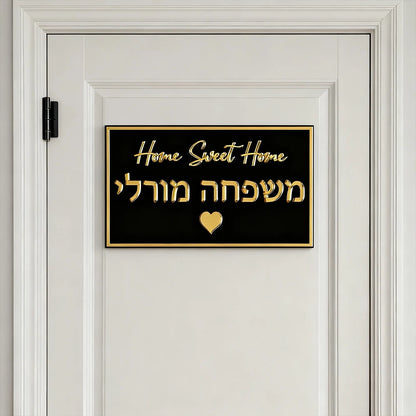 שלט כניסה לבית דגם בית בהתאמה אישית