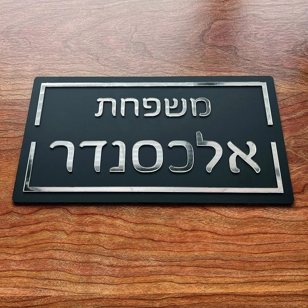 שלט כניסה לבית דגם בית בהתאמה אישית