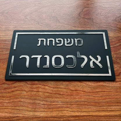 שלט כניסה לבית דגם בית בהתאמה אישית