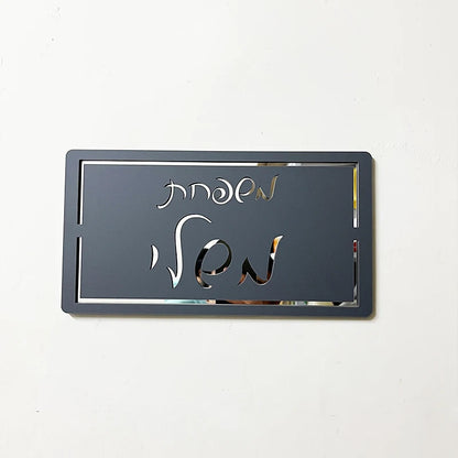 שלא כניסה לבית שחור מט יוקרתי