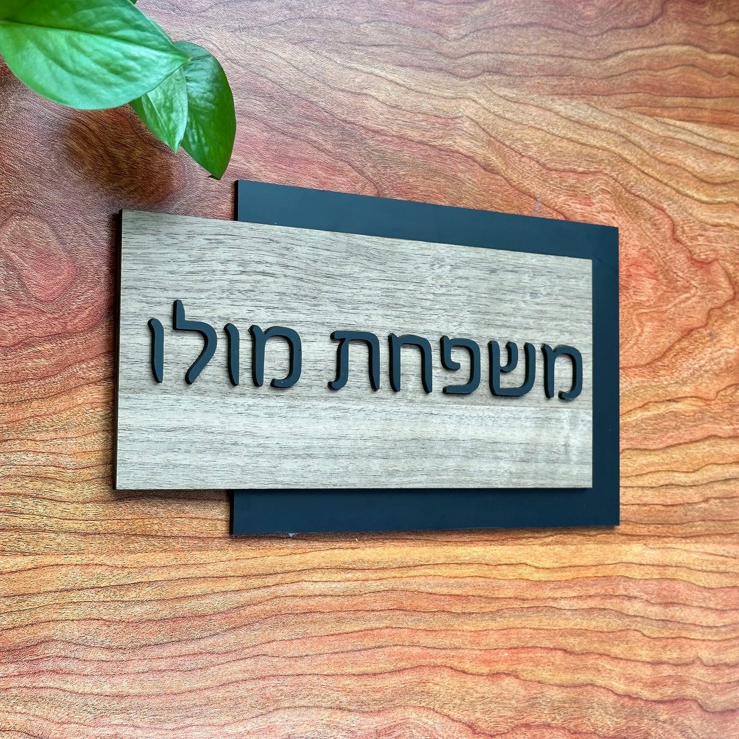 שלט לבית בהתאמה אישית דגם אלון