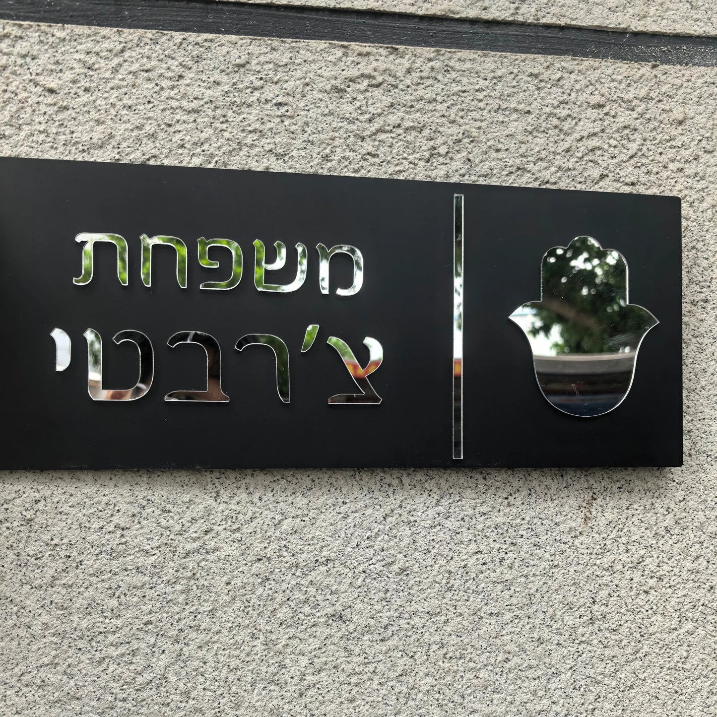 שלט כניסה לבית האש שלי בהתאמה אישית
