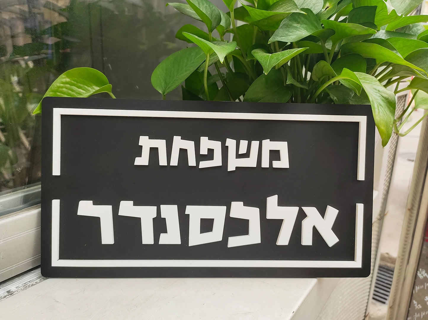 שלט כניסה לדלת אקריליק דגם אלכסנדר