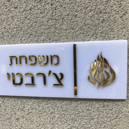 שלט כניסה לבית האש שלי בהתאמה אישית