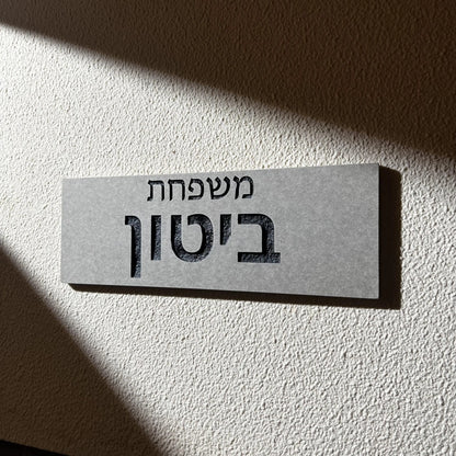 שלט קרמיקה אפור בטון לדלת בהתאמה אישית