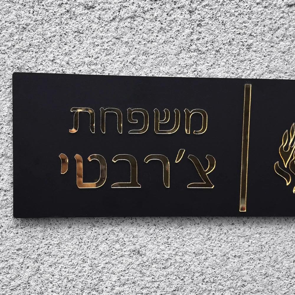 שלט כניסה לבית האש שלי בהתאמה אישית