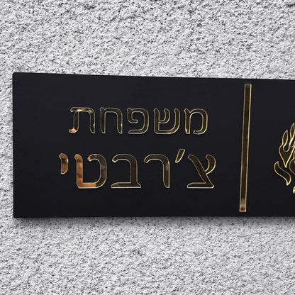 שלט כניסה לבית האש שלי בהתאמה אישית