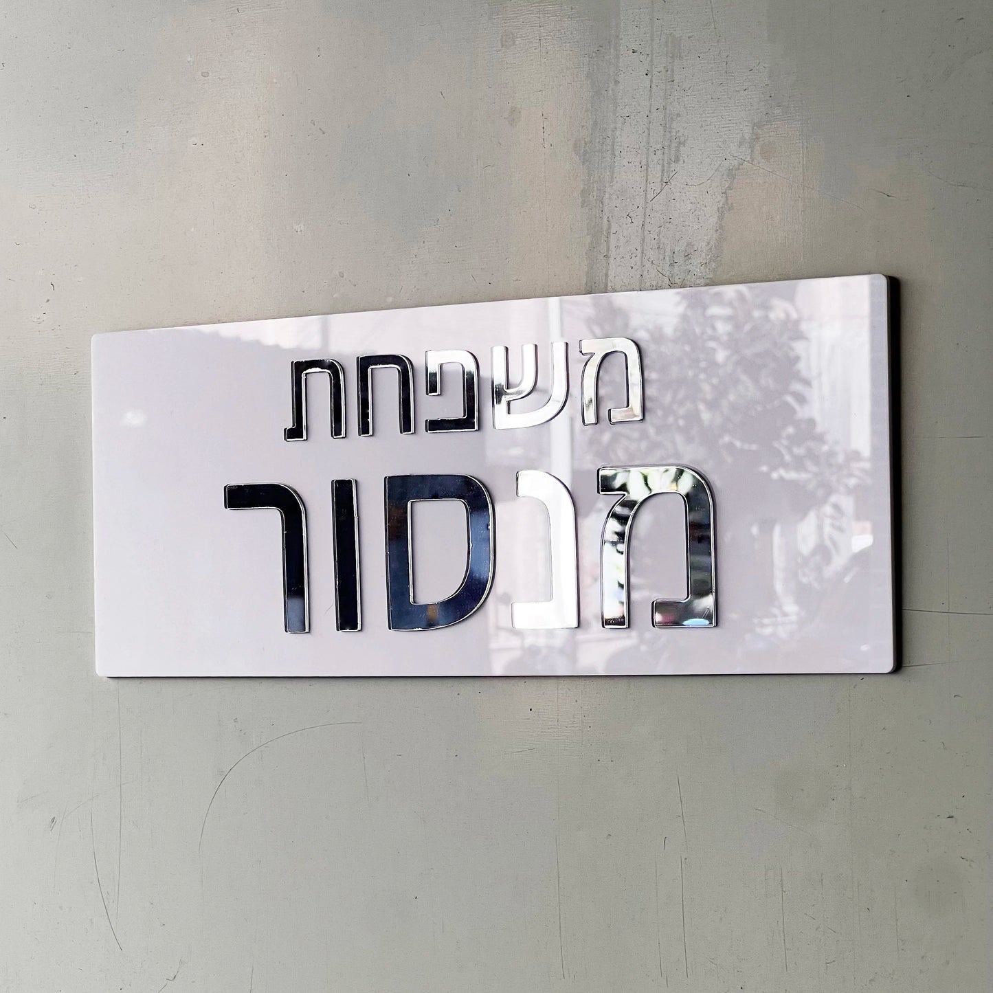 שלט לדלת כניסה לבן בעיצוב יוקרתי