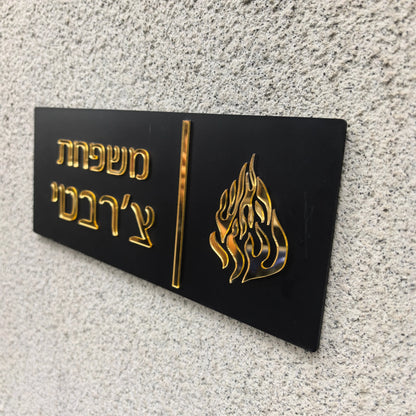 שלט כניסה לבית האש שלי בהתאמה אישית