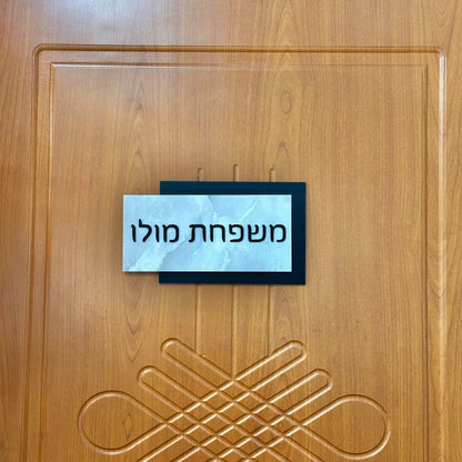 שלט לבית בהתאמה אישית דגם אלון