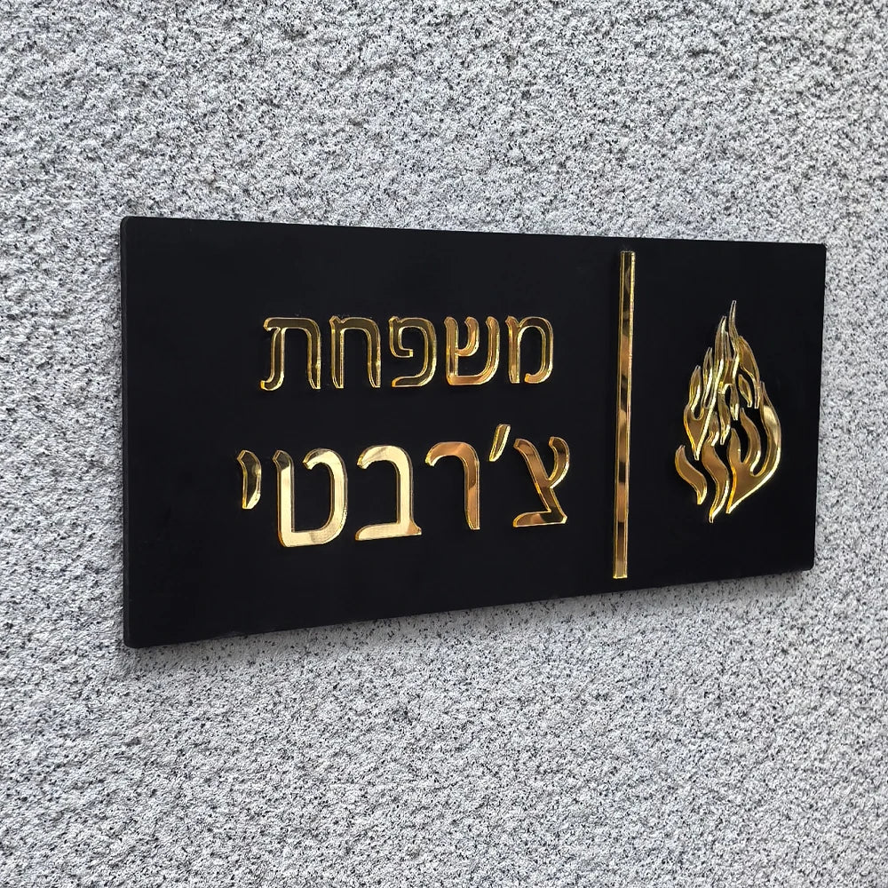 שלט כניסה לבית האש שלי בהתאמה אישית