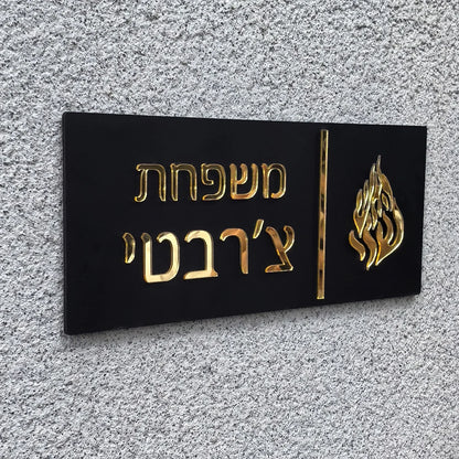 שלט כניסה לבית האש שלי בהתאמה אישית