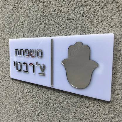 שלט כניסה לבית האש שלי בהתאמה אישית