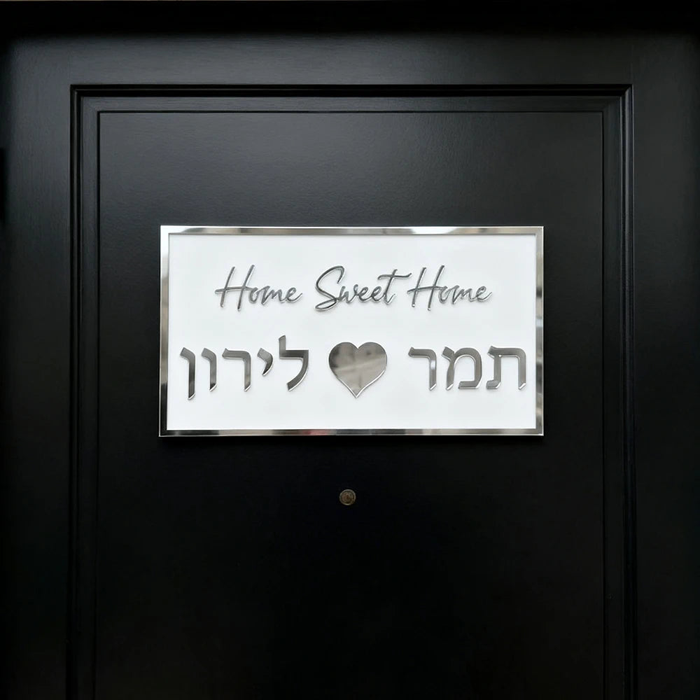 שלט כניסה לבית דגם בית בהתאמה אישית