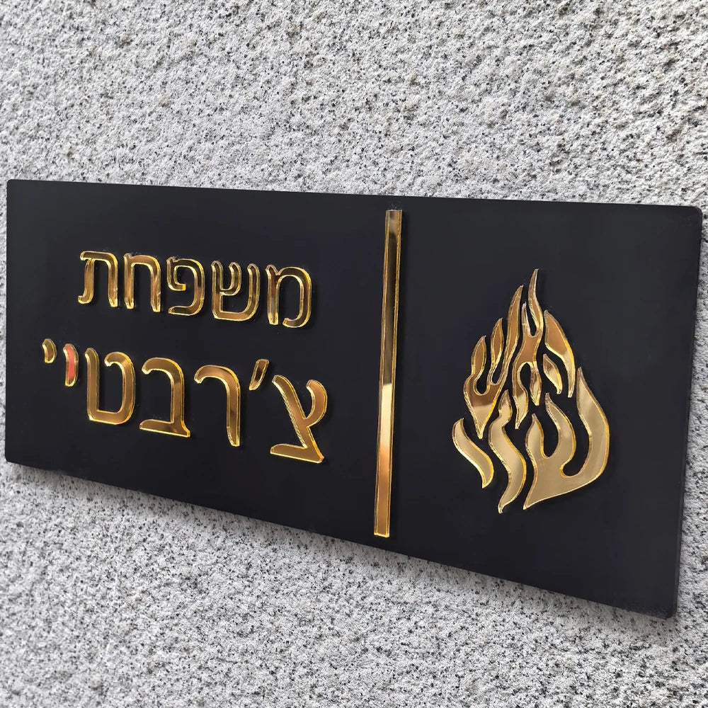 שלט כניסה לבית האש שלי בהתאמה אישית