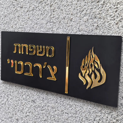 שלט כניסה לבית האש שלי בהתאמה אישית