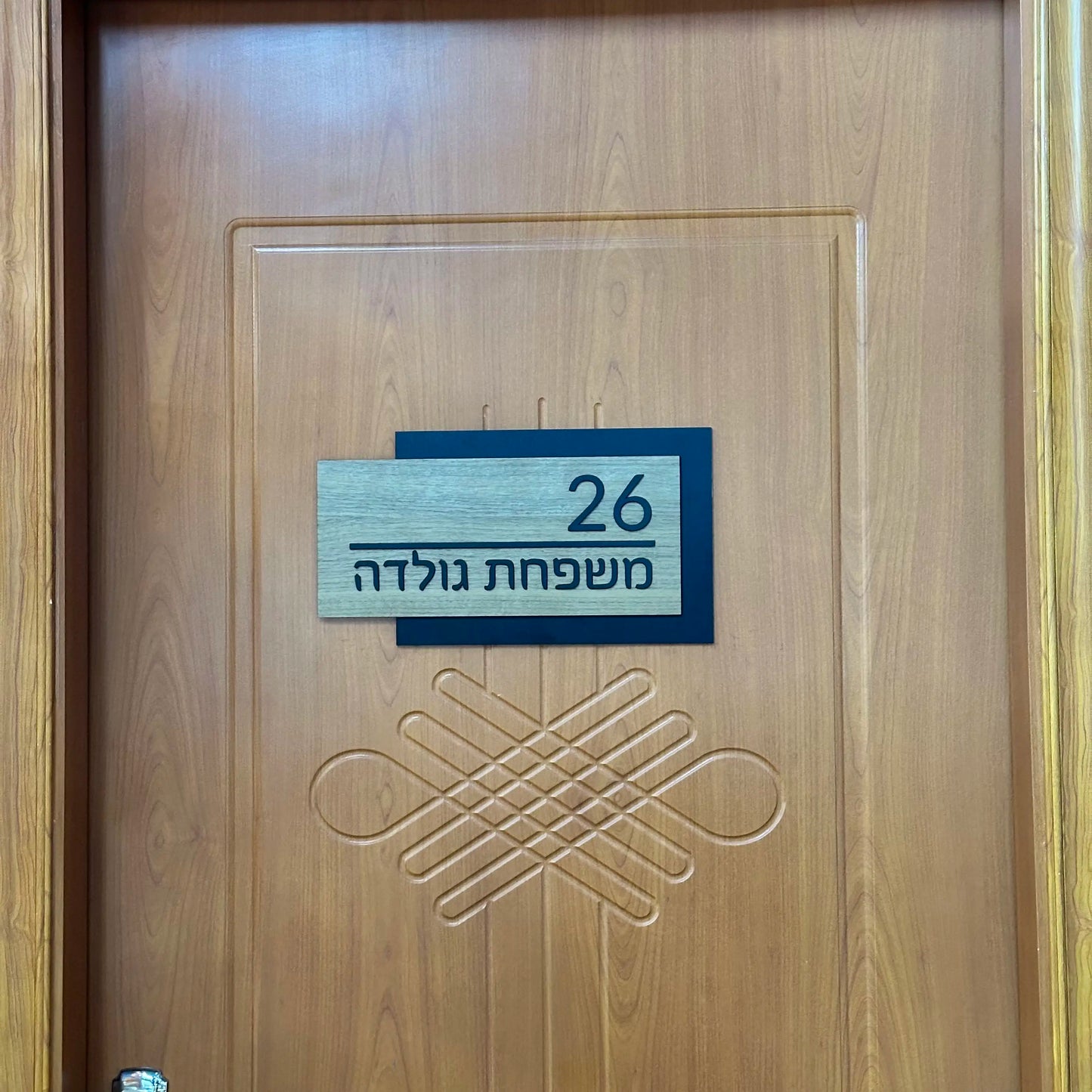 שלט לבית בהתאמה אישית דגם אלון