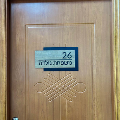 שלט לבית בהתאמה אישית דגם אלון