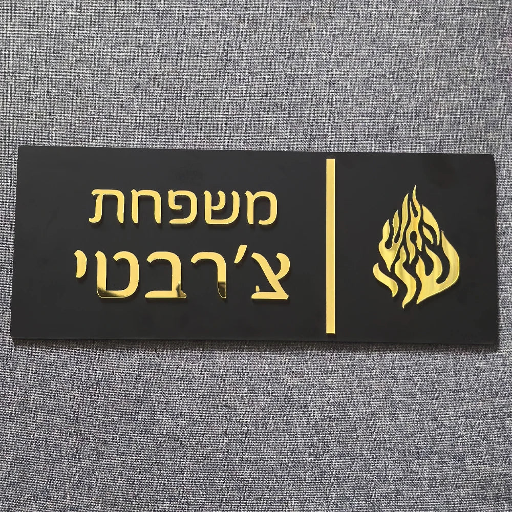 שלט כניסה לבית האש שלי בהתאמה אישית