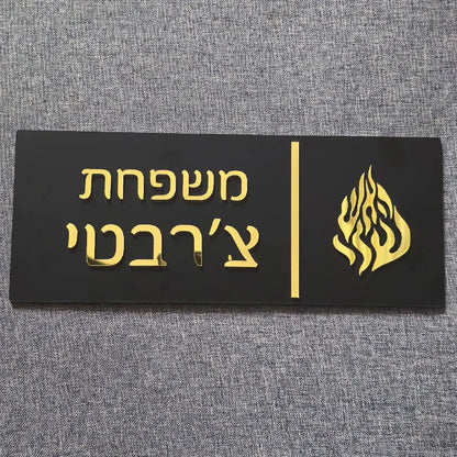 שלט כניסה לבית האש שלי בהתאמה אישית