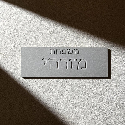 שלט קרמיקה אפור בטון לדלת בהתאמה אישית