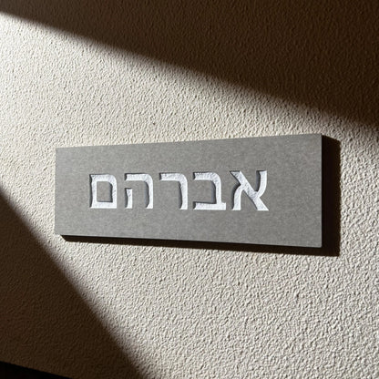 שלט קרמיקה אפור בטון לדלת בהתאמה אישית