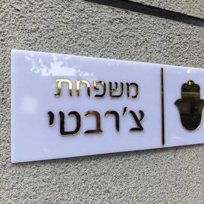 שלט כניסה לבית האש שלי בהתאמה אישית